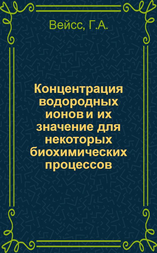 Концентрация водородных ионов и их значение для некоторых биохимических процессов