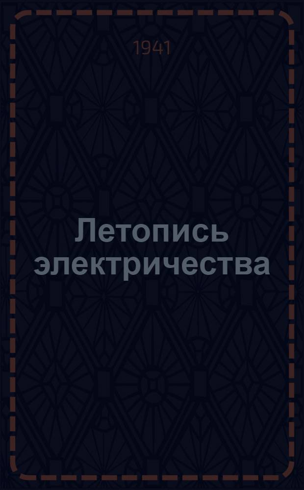 Летопись электричества : Для ст. возраста