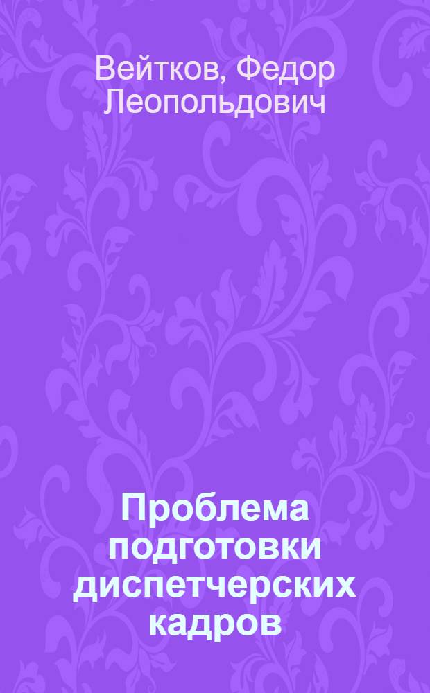 Проблема подготовки диспетчерских кадров