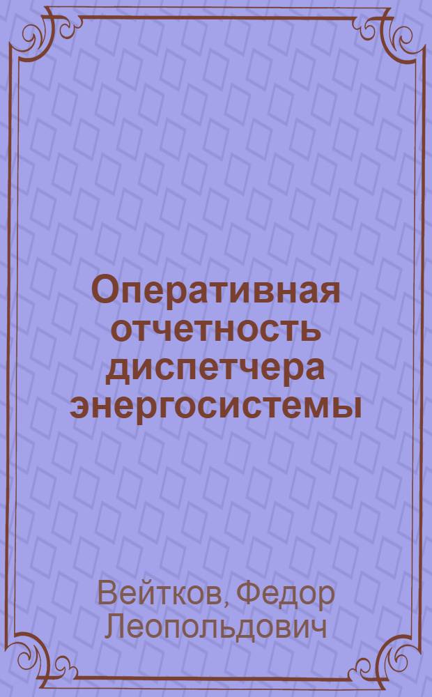 Оперативная отчетность диспетчера энергосистемы