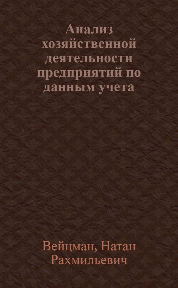 Анализ хозяйственной деятельности предприятий по данным учета : (Счетный анализ)