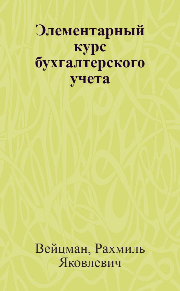 Элементарный курс бухгалтерского учета
