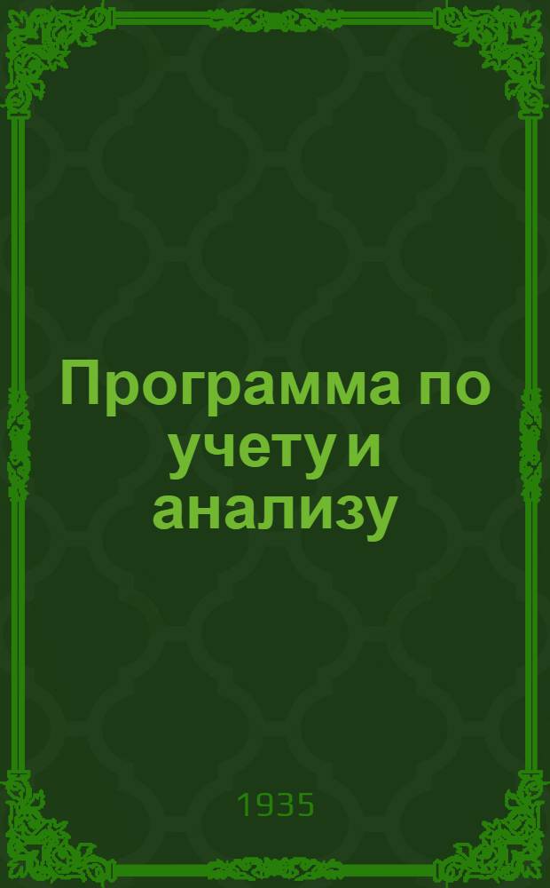 Программа по учету и анализу : Техникум для хозяйственников-руководителей цехов
