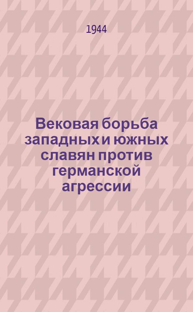 Вековая борьба западных и южных славян против германской агрессии