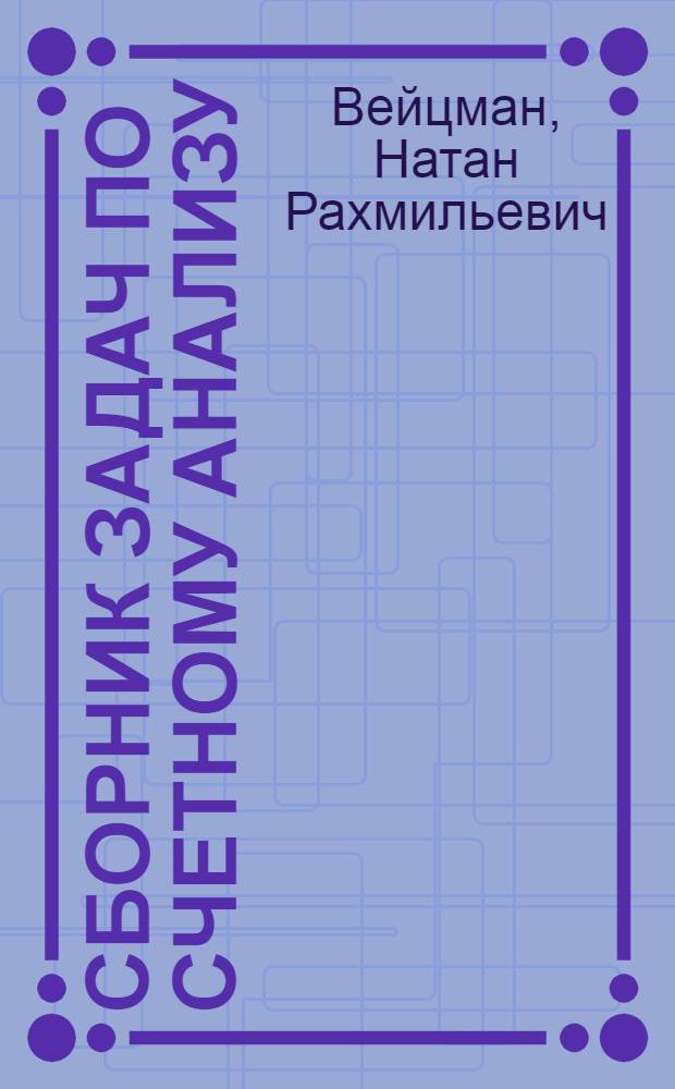 Сборник задач по счетному анализу : Вып. 1-
