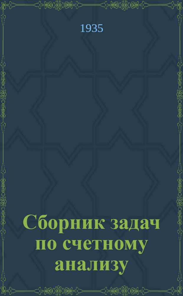 Сборник задач по счетному анализу : Вып. 1-. Вып. 1