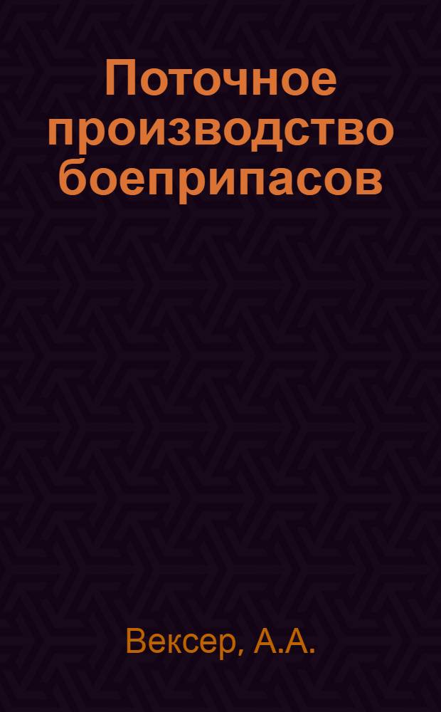Поточное производство боеприпасов