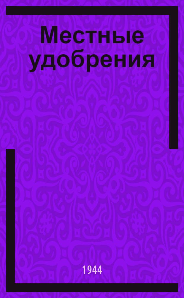 Местные удобрения