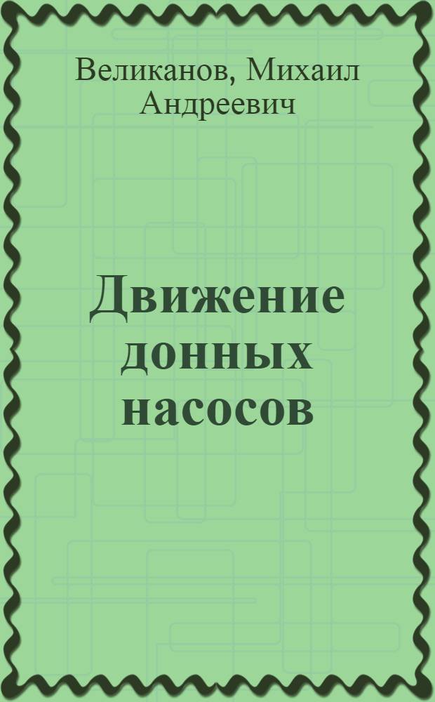 Движение донных насосов