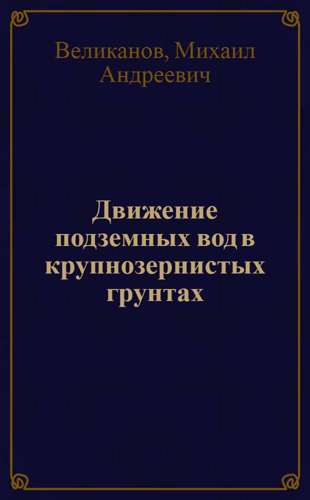 Движение подземных вод в крупнозернистых грунтах