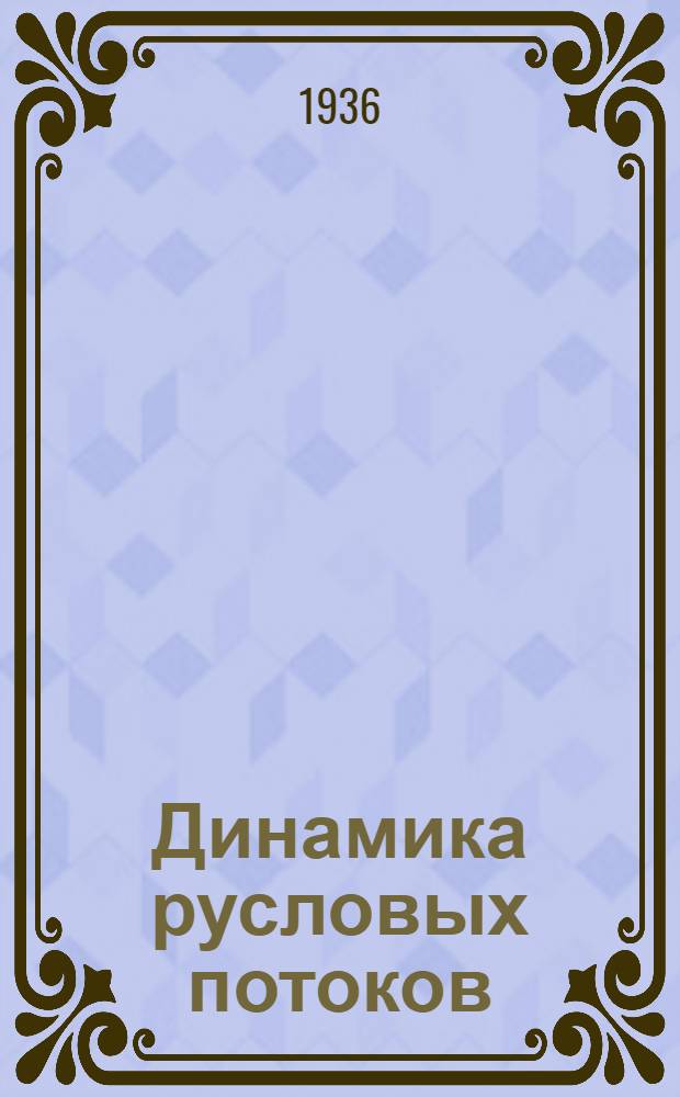 Динамика русловых потоков : Ч. 1-. Ч. 1