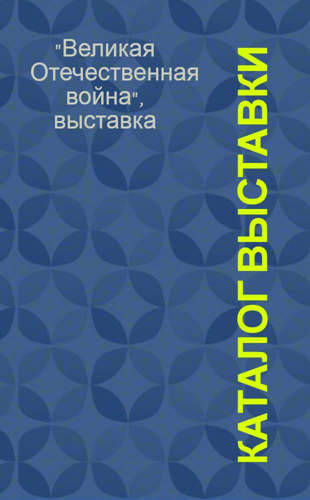 Каталог выставки : Живопись, скульптура, графика, плакат