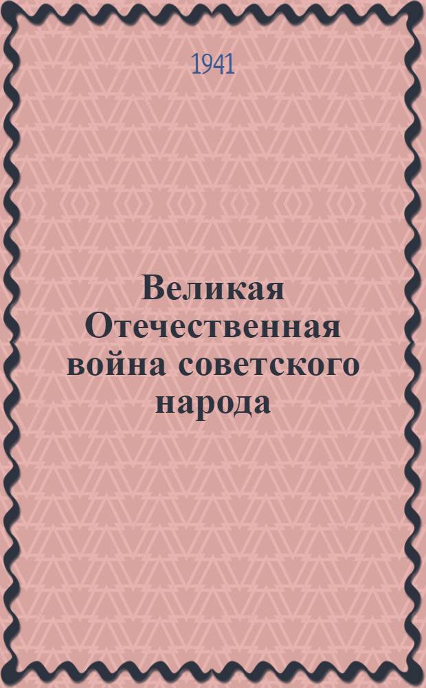 Великая Отечественная война советского народа : Сборник материалов