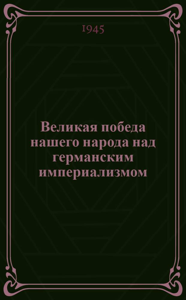 Великая победа нашего народа над германским империализмом