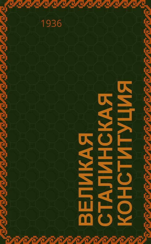Великая сталинская конституция : Сборник