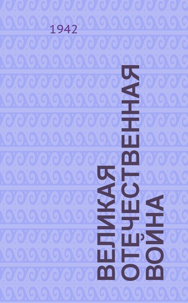 Великая Отечественная война : Литературно-художественный сборник I-. 1