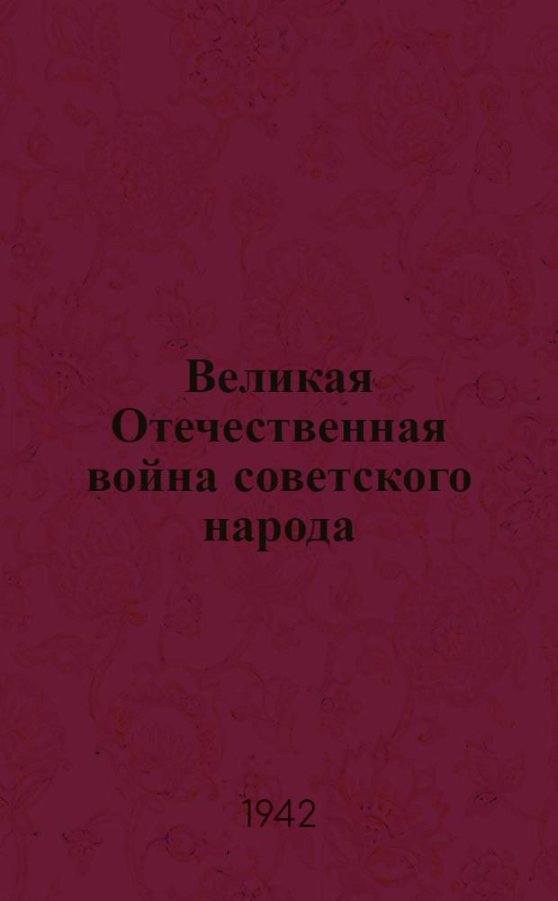 Великая Отечественная война советского народа : Библиогр. указатель печати КазССР (на рус. яз.) Ч. 1. Ч. 1. Доп. вып. : 23 июня - 15 сентября 1941 г.