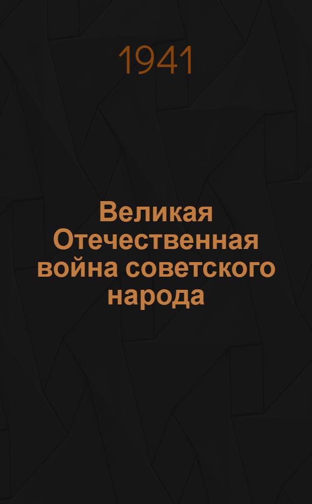 Великая Отечественная война советского народа : (Сборник материалов в помощь пропагандистам и агитаторам) : Вып. 2