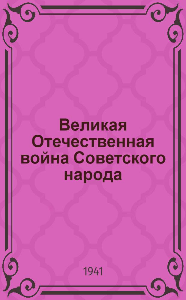 Великая Отечественная война Советского народа : Сборник материалов из газ. : Вып. 1-