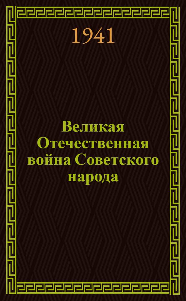 Великая Отечественная война Советского народа : [Сборник материалов из газ.] Вып. 1-. Вып. 7