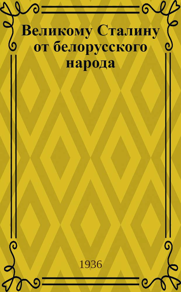 Великому Сталину от белорусского народа