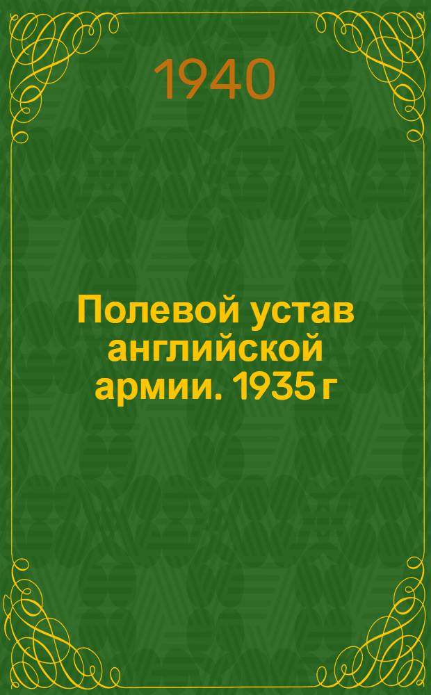 Полевой устав английской армии. 1935 г : Пер. с англ. Ч. 2 : Боевые действия войск. Общие основы