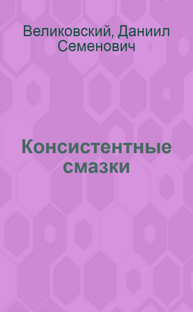 Консистентные смазки : 1-