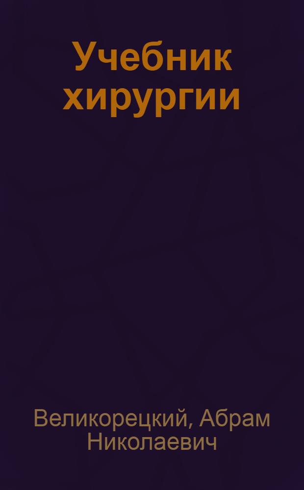 Учебник хирургии : 628 рис. в тексте