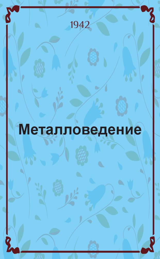 Металловедение : Учебник для техникумов
