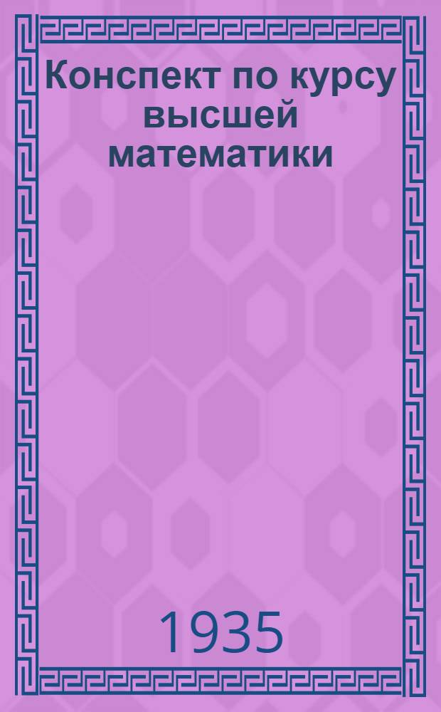 Конспект по курсу высшей математики
