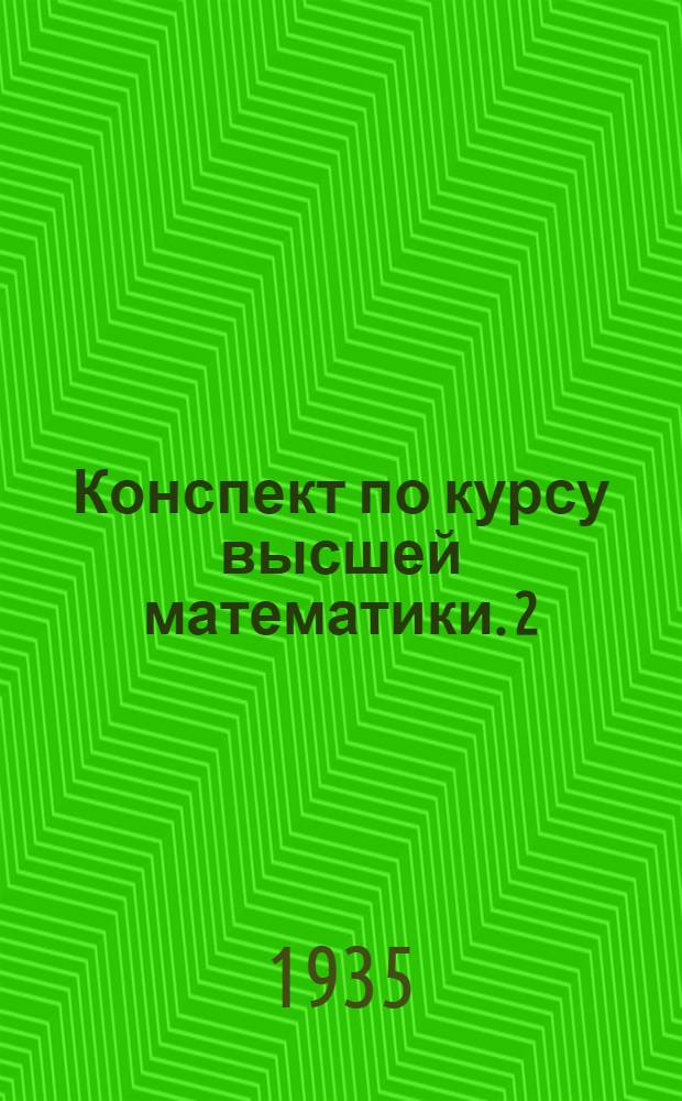 Конспект по курсу высшей математики. [2] : [Дифференциальное исчисление]