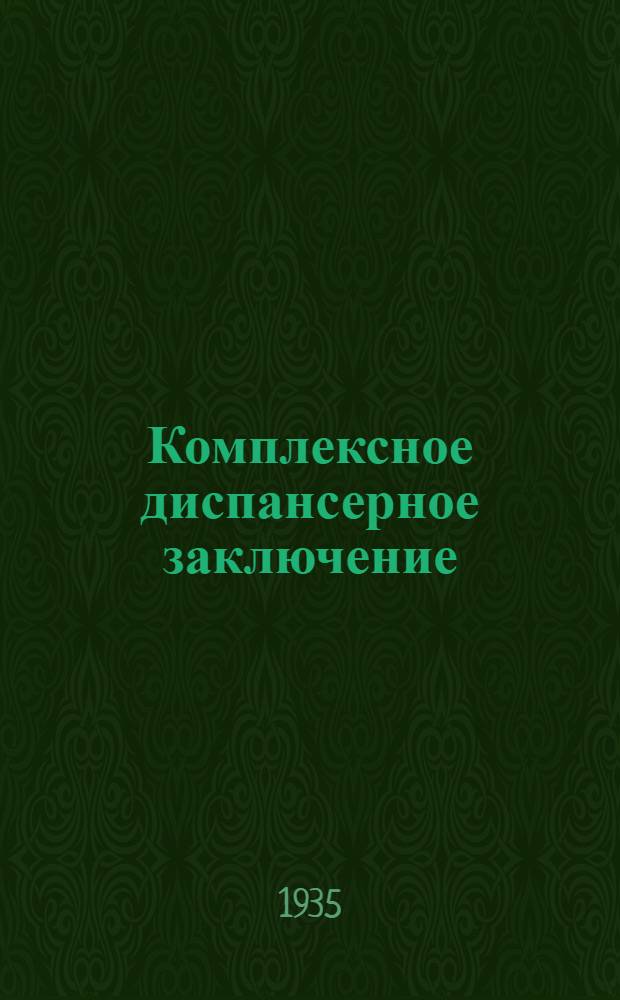 Комплексное диспансерное заключение : Тезисы доклада