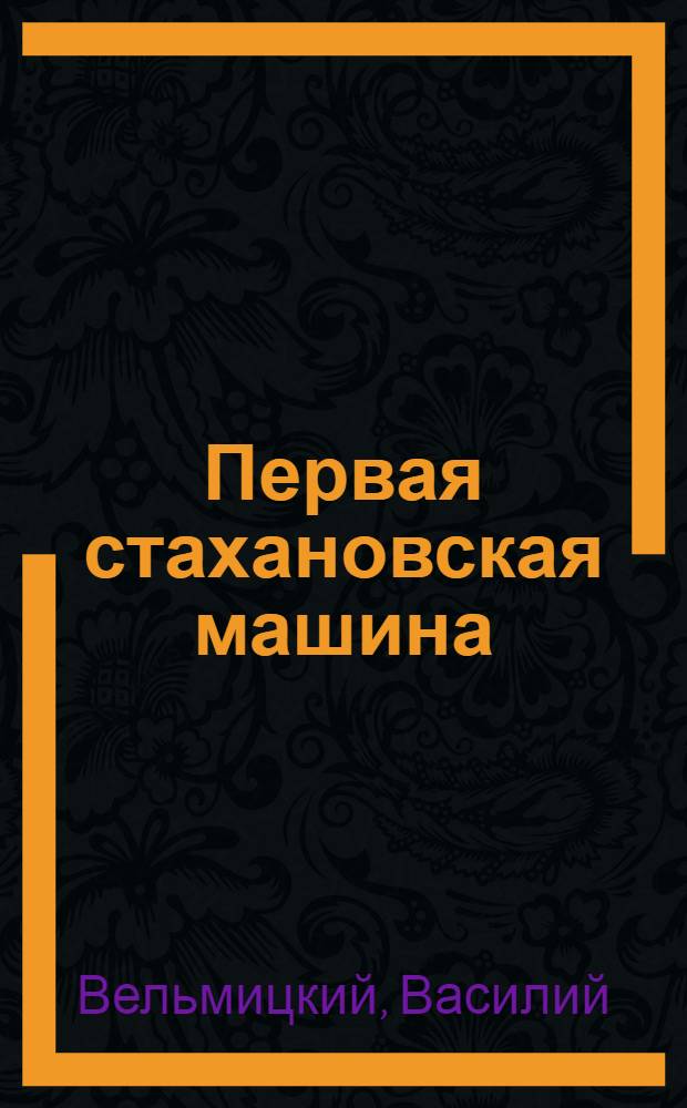 Первая стахановская машина : Из опыта работы Невск. машиностроит. завода им. Ленина