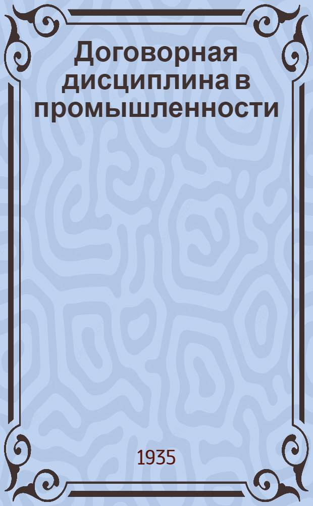Договорная дисциплина в промышленности