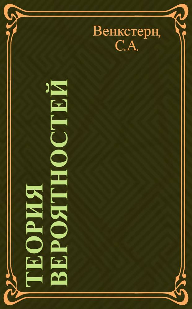 Теория вероятностей : Учебник для ВСК ВМФ