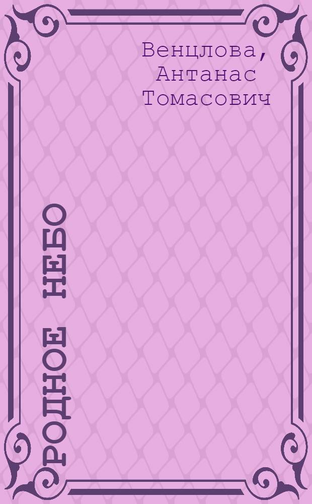 Родное небо : Стихи : Пер. с литов