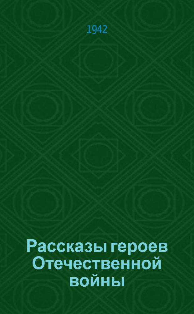 Рассказы героев Отечественной войны