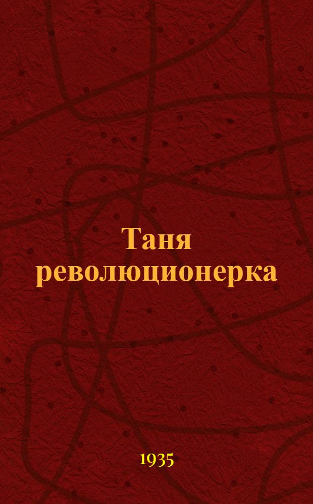 Таня революционерка : Рассказ