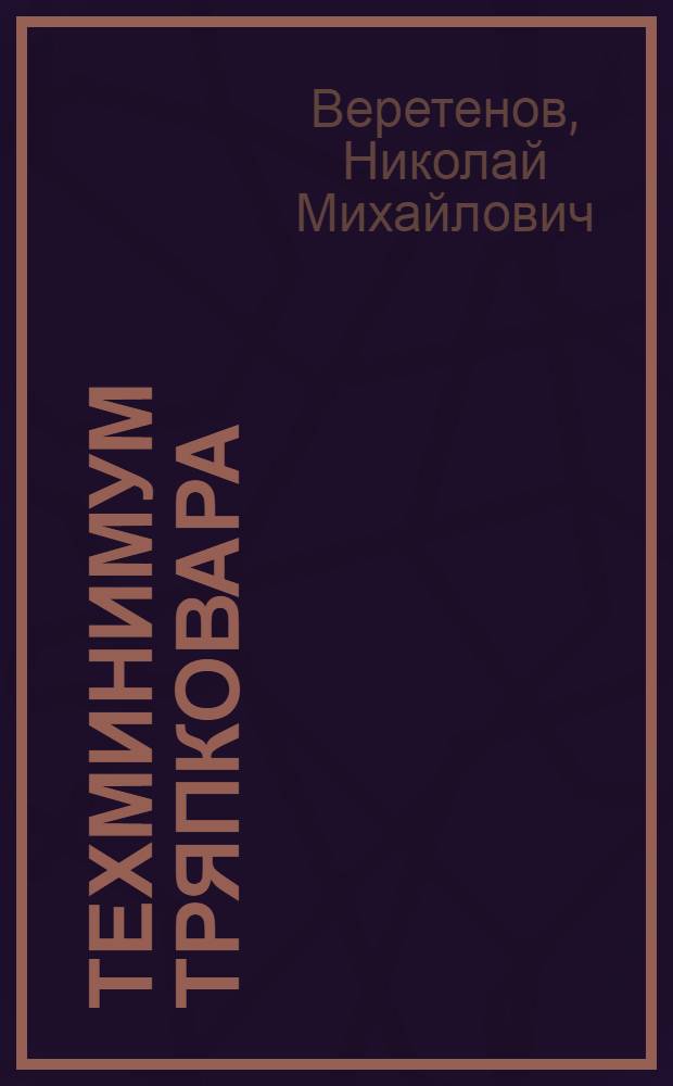 Техминимум тряпковара : Утв. ГУУЗ Наркомлеса СССР