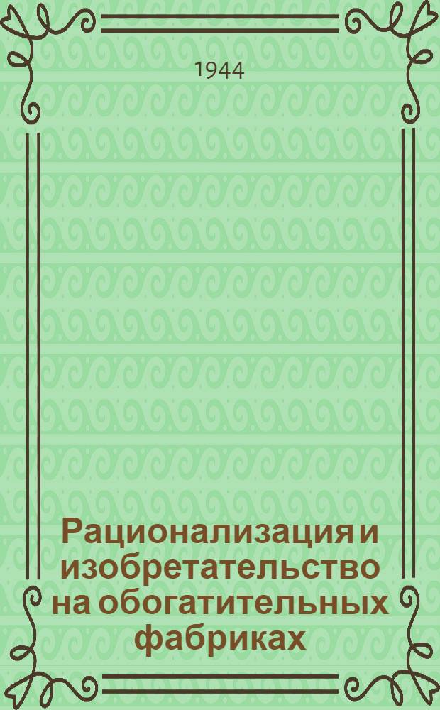 Рационализация и изобретательство на обогатительных фабриках : По материалам Бюро изобретательства Наркомцветмета