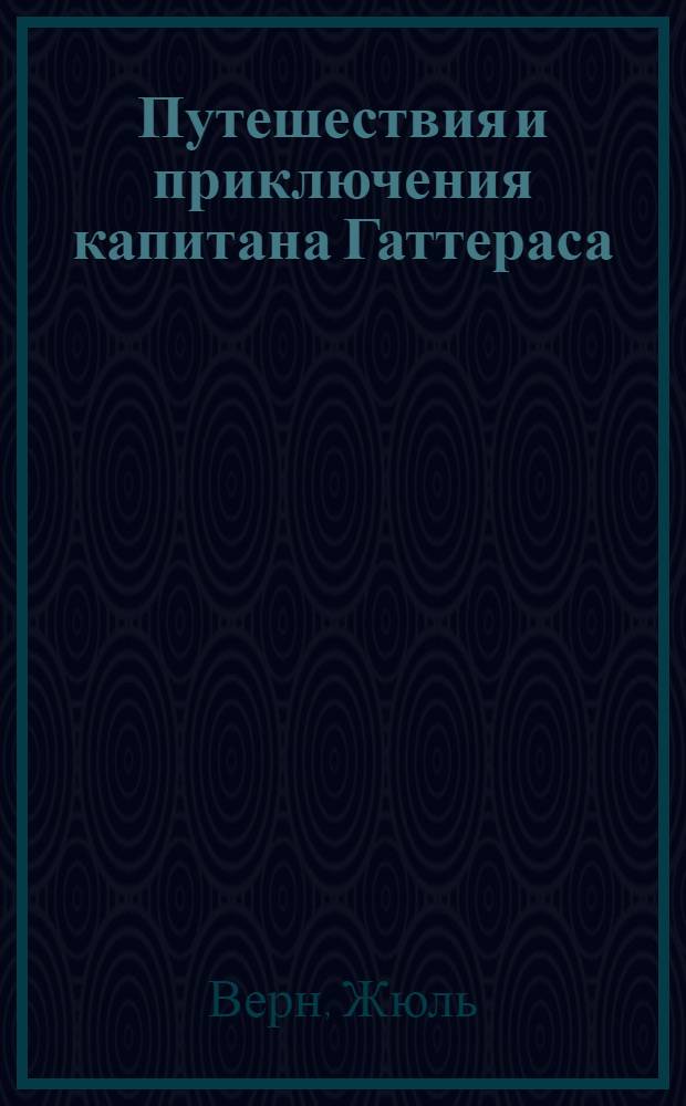Путешествия и приключения капитана Гаттераса
