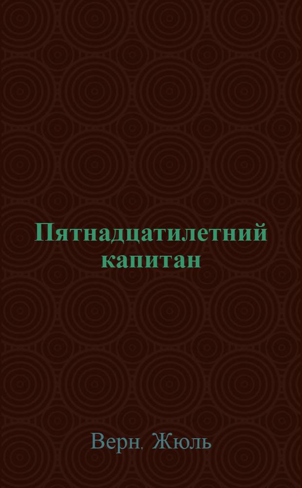 Пятнадцатилетний капитан : Роман : Для неполной средней и средней школы