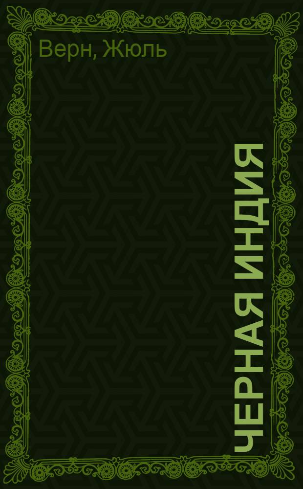 Черная Индия : Повесть : Для сред. и ст. возраста