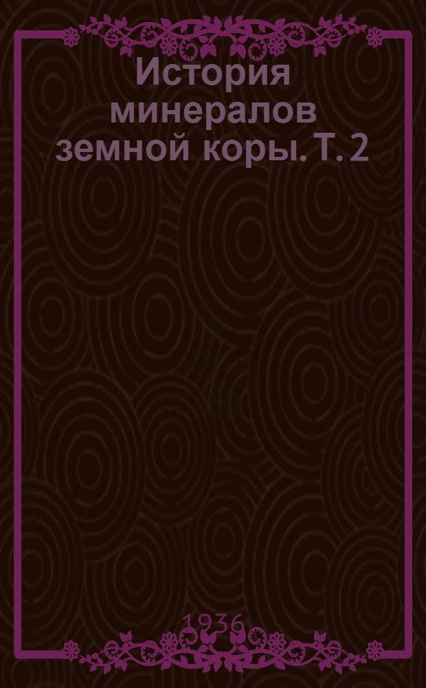 История минералов земной коры. Т. 2 : История природных вод