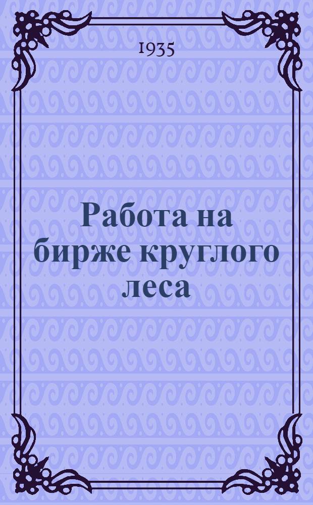 Работа на бирже круглого леса