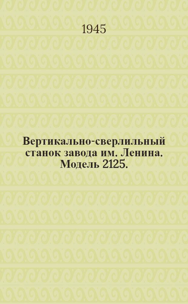 Вертикально-сверлильный станок завода им. Ленина. Модель 2125. : Чертежи сменных деталей