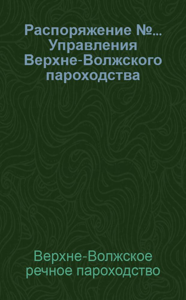 Распоряжение № ... Управления Верхне-Волжского пароходства