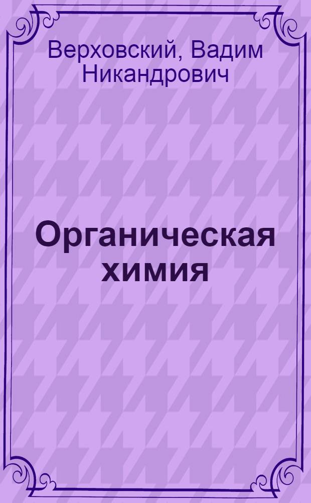Органическая химия : Учебник для 10-го класса средней школы