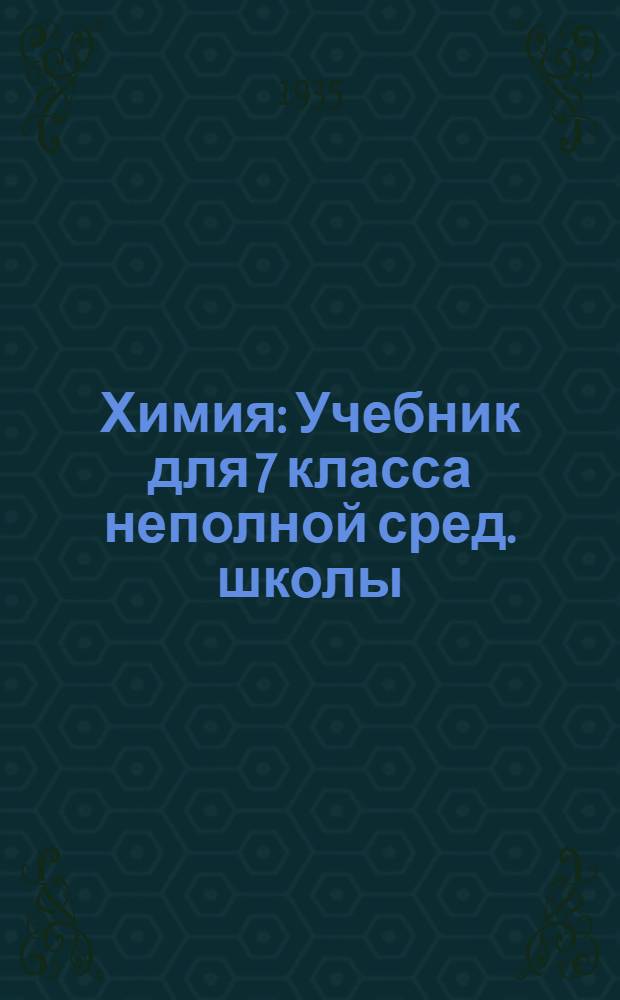Химия : Учебник для 7 класса неполной сред. школы : Утв. НКП РСФСР