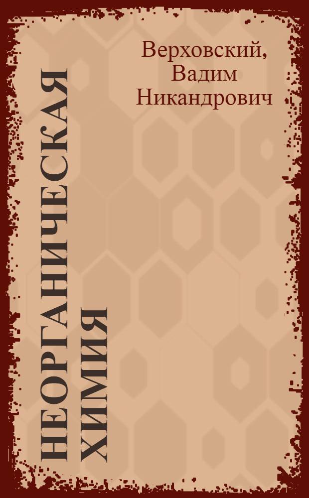 Неорганическая химия : Учебник для семилет. и сред. школы : Утв. НКП РСФСР. Ч. 1-